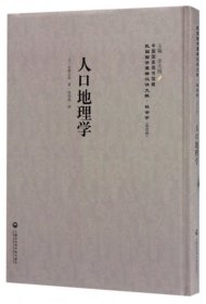 人口地理学(精)/民国西学要籍汉译文献