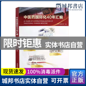 1979-2019中医药国际化40年汇编（北京中医药大学校长、博士生导师徐安龙教授主编）