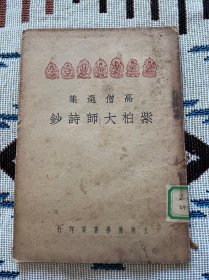 高僧选集 紫柏大师诗钞