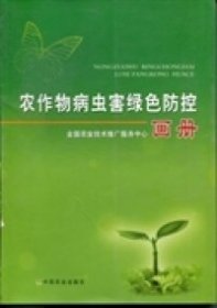 【正版书籍】农作物病虫害绿色防控画册