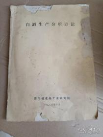 《白酒生产分析方法（四川省食品工业研究所1984年10月）》平装16开，所见即所得，放铁橱内