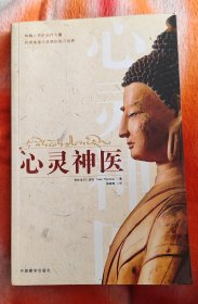 心灵神医