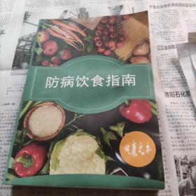 防病饮食指南