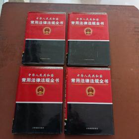 中华人民共和国常用法律法规全书（全四卷）