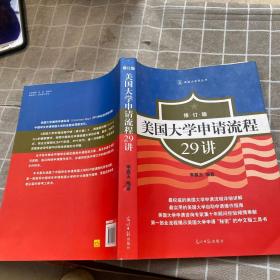 美国大学申请流程29讲（修订版）