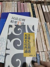 汉语礼仪用语及其文化内涵