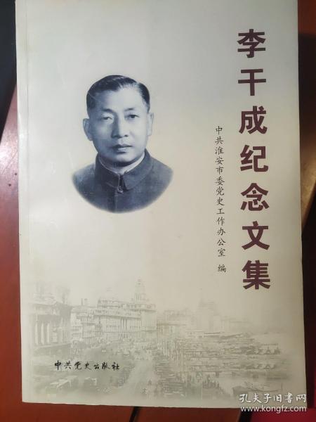 李干成纪念文集（原宿迁县委书记）