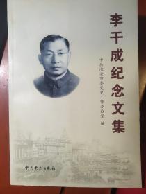 李干成纪念文集