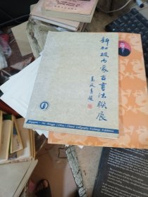 新加坡内蒙古书法联展