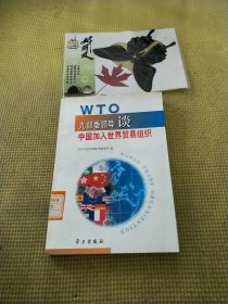 九部委领导谈中国加入世界贸易组织