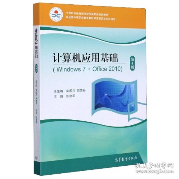 计算机应用基础（Windows7+Office2010第4版）/中等职业教育课程改革国家规划新教材