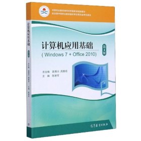 计算机应用基础（Windows7+Office2010第4版）/中等职业教育课程改革国家规划新教材