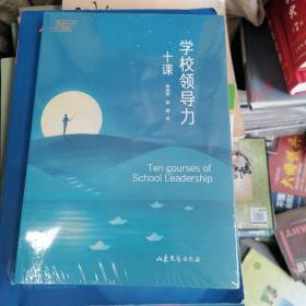 学校领导力十课