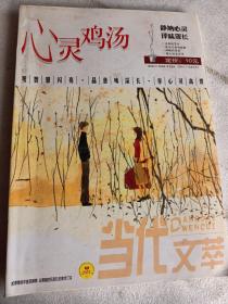 心灵鸡汤2006年3－4期合订本《当代文萃》静纳心灵意味深长