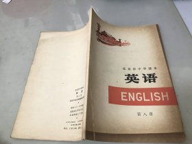 北京市中学课本 英语 第八册