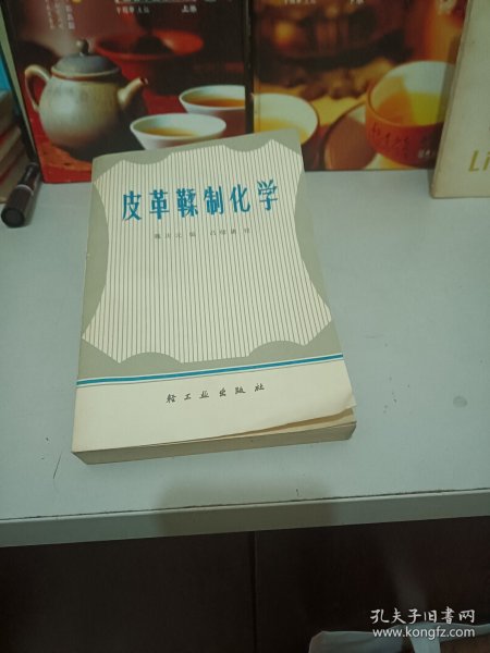 皮革鞣制化学