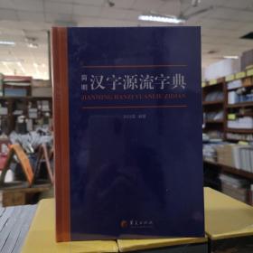 简明汉字源流字典（一部普及汉字知识的实用性新型字典）