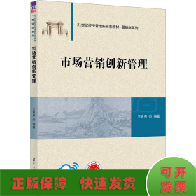 市场营销创新管理