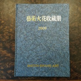 艺术火花收藏册2009  (火花全，带外盒)