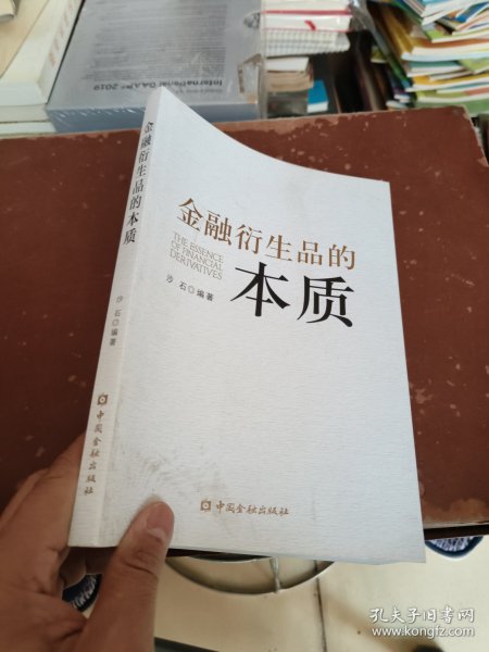 金融衍生品的本质