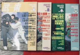 武術 中国武術1992年四册合售（收藏极原版）全是前辈武术名家照片展示 尤为珍贵