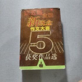 第五届全国新微念作文大赛获奖作品选A卷