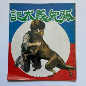 孤儿义犬记（儿童文艺丛书第五种）