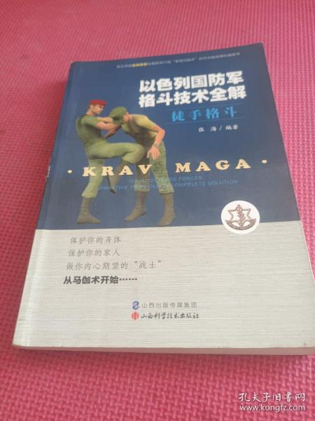 以色列国防军格斗技术全解 徒手格斗