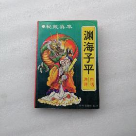 白话渊海子平注评：最权威版本 印3000册