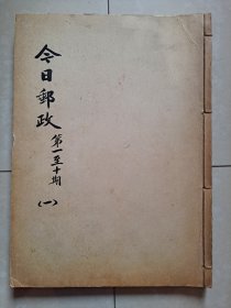 集邮 刊物：1958年《今日邮政》创刊号1---10期（个人 合订本1册）。