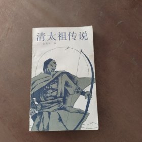 清太祖传说