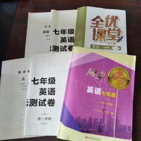 同步学堂.英语七年级.第一学期（内含单元测试卷、参考答案）、全优课堂.英语七年级.第一学期（内含单元测试卷、参考答案）（2套合售）