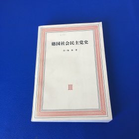 德国社会民主党史 第三卷