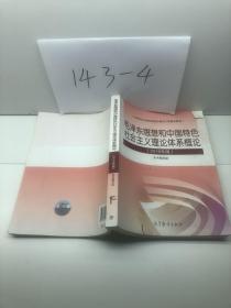 毛泽东思想和中国特色社会主义理论体系概论（2018版）