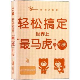 “轻松教子”系列——轻松搞定世界上“最马虎”的小孩