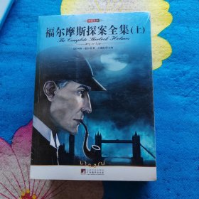 福尔摩斯探案全集