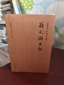 翁文灝日記（中國近代人物日記叢書 全2冊）