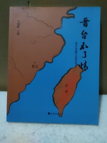 晋台不了情：晋江台胞口述实录【品如图】