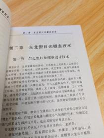 东北型日光棚室技术