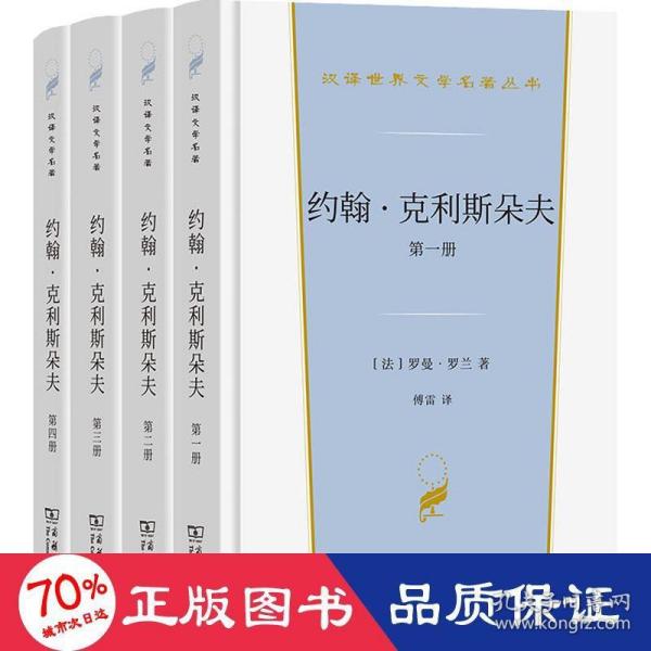 约翰·克利斯朵夫（汉译世界文学3）套装全4册