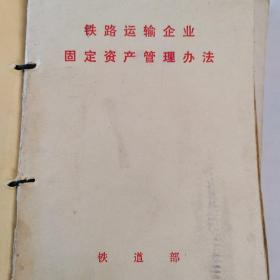 铁路运输企业固定资产管理办法1982