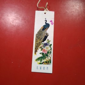 书签一枚 正面孔雀牡丹 背面汉字简化第二表 写有赠给赵珍留念 顾景煊 1956年