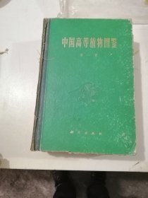 中国高等植物图鉴 第一册 （精装 馆藏）品如图