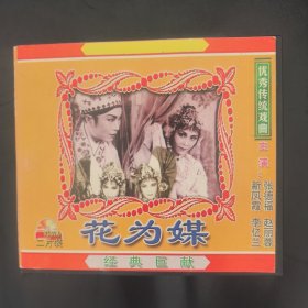 VCD 光盘 花为媒（双碟装）vcd 影碟