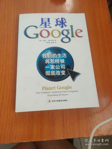 星球Google：我们的生活将怎样被一家公司彻底改变