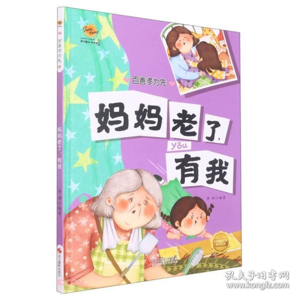 妈妈老了有我(精)/百善孝为先