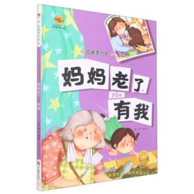 妈妈老了有我(精)/百善孝为先