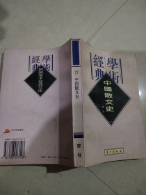 中国散文史