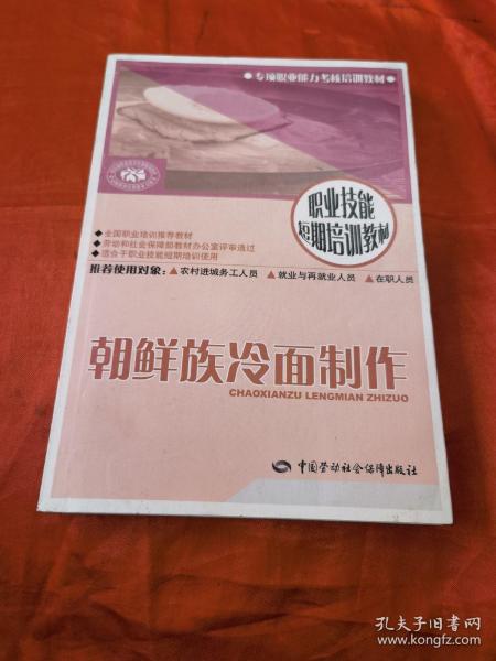 职业技能短期培训教材：朝鲜族冷面制作