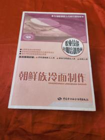 朝鲜族冷面制作（由烹饪大厨滕照刚编写。主要介绍了朝鲜族冷面的制作方法、操作要领和技巧，常用原料的使用和鉴别知识，以及冷面制作的用具结构、使用、维护等常识，并对朝鲜族习俗进行了简要的介绍。《朝鲜族冷面制作》在编写过程中，力求做到图文并茂，通俗易懂，并例举了各式冷面的制作实例，便于学员培训和掌握。）